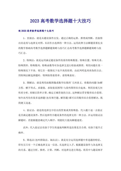 2023高考_高考数学选择题十大技巧