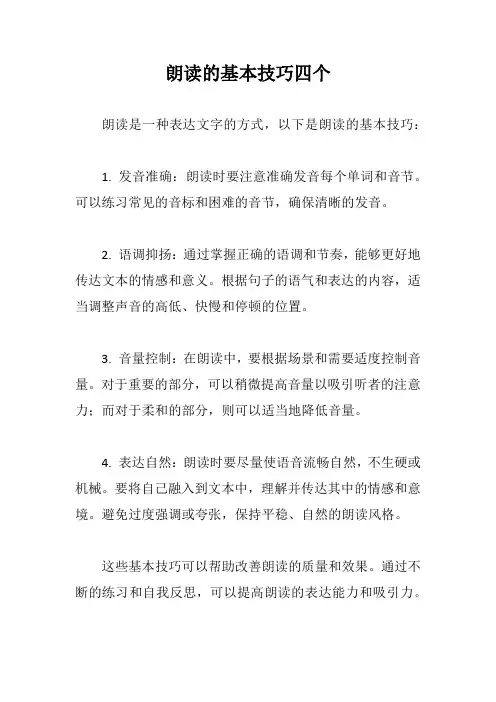 朗读的基本技巧四个