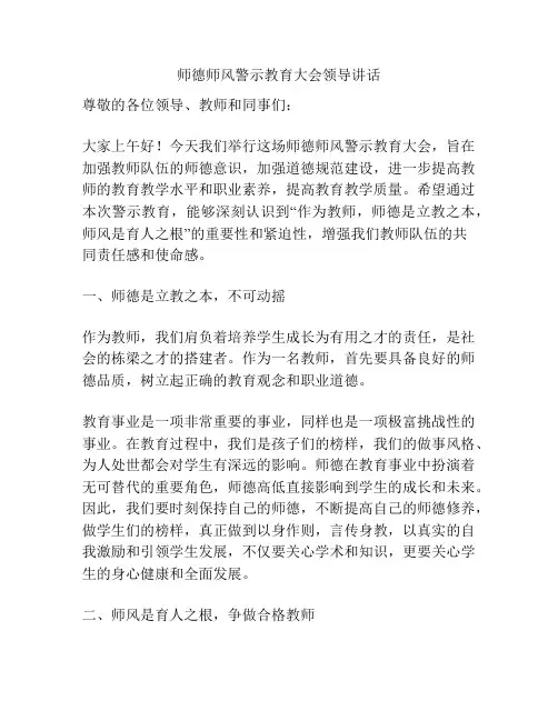 师德师风警示教育大会领导讲话