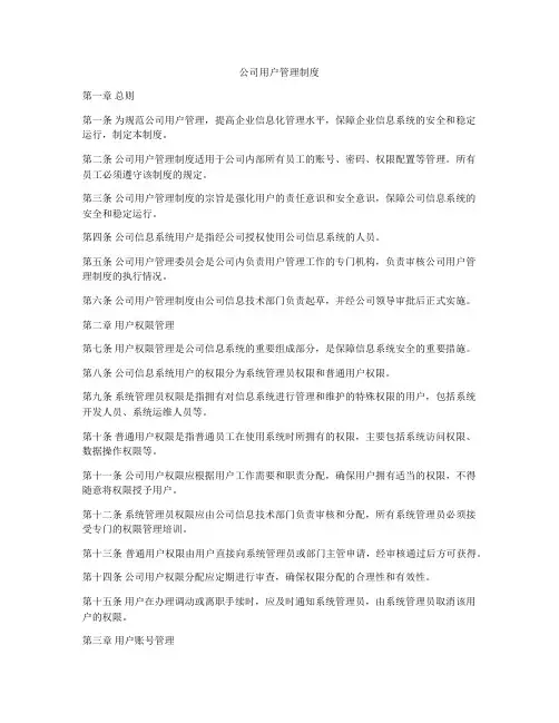 公司用户管理制度