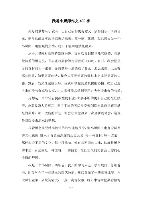 我是小厨师作文400字
