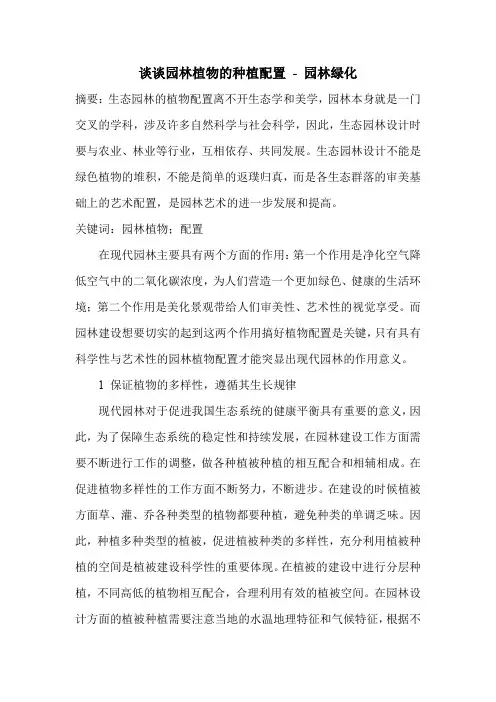 谈谈园林植物的种植配置