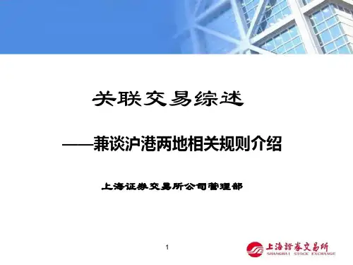 关联交易综述-PPT精品