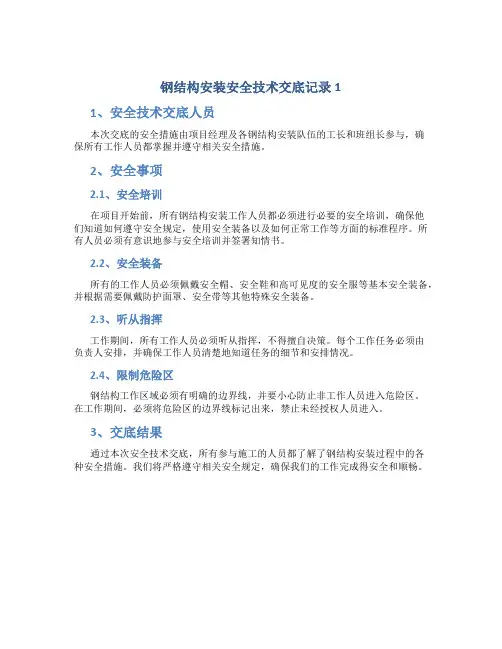 钢结构安装安全技术交底记录1