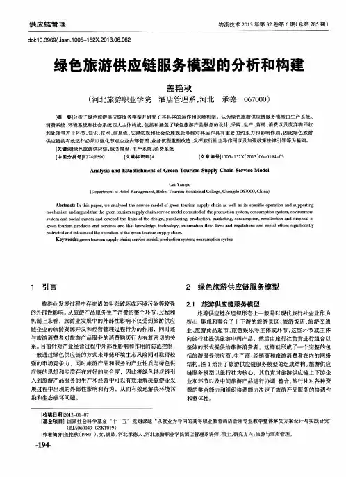 绿色旅游供应链服务模型的分析和构建