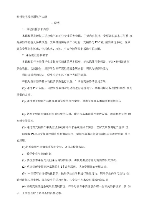 变频技术及应用教学大纲.doc