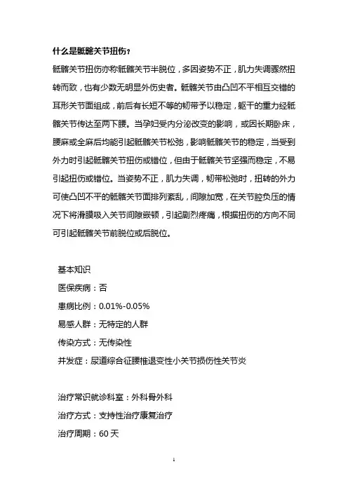 什么是骶髂关节扭伤？