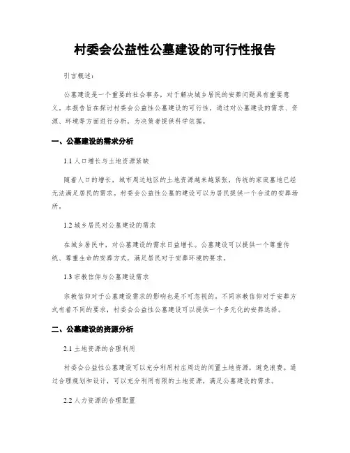 村委会公益性公墓建设的可行性报告