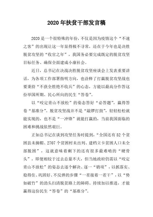 2020年扶贫干部发言稿