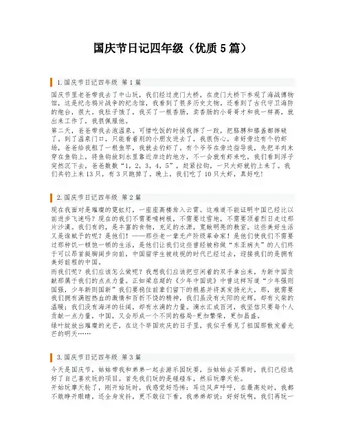 国庆节日记四年级(优质5篇)