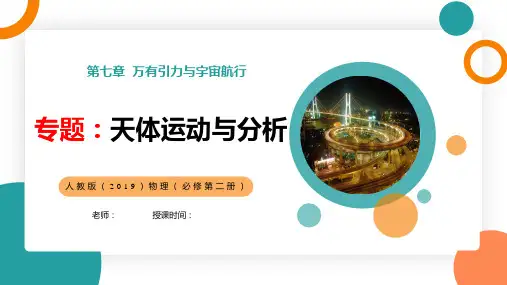 专题：天体运动与分析(课件)高一物理(人教版2019必修第二册)