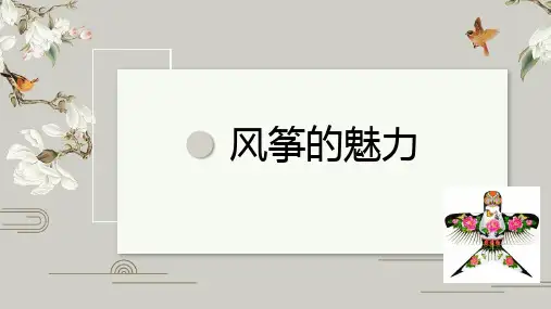 五年级美术下册《风筝的魅力》PPT课件,共12页