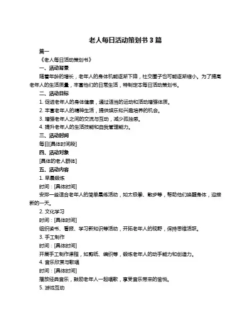 老人每日活动策划书3篇