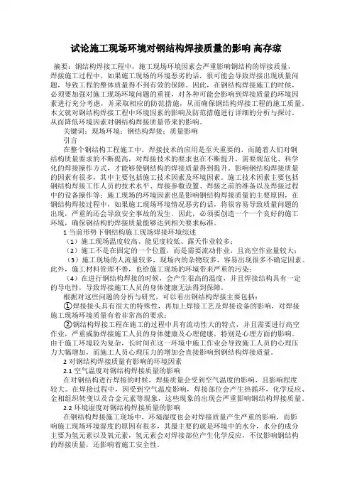 试论施工现场环境对钢结构焊接质量的影响 高存琼