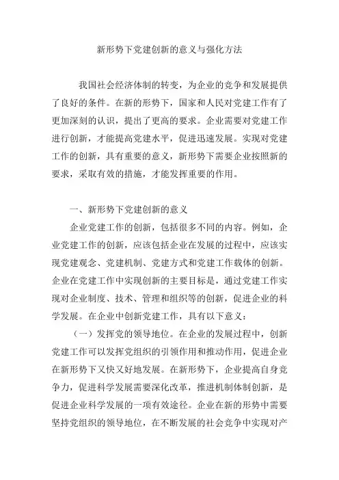 新形势下党建创新的意义与强化方法