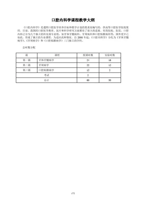 口腔内科学课程教学大纲
