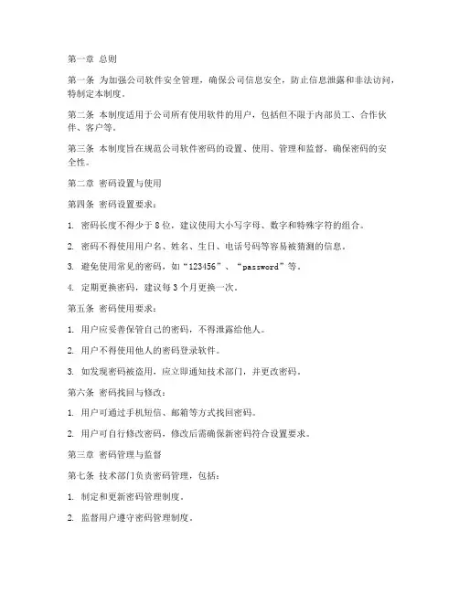 公司各软件密码管理制度
