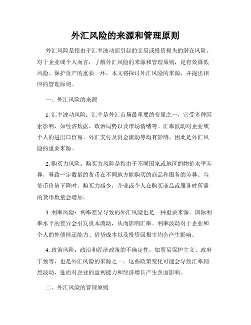 外汇风险的来源和管理原则