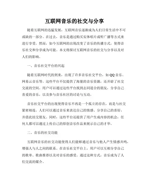 互联网音乐的社交与分享