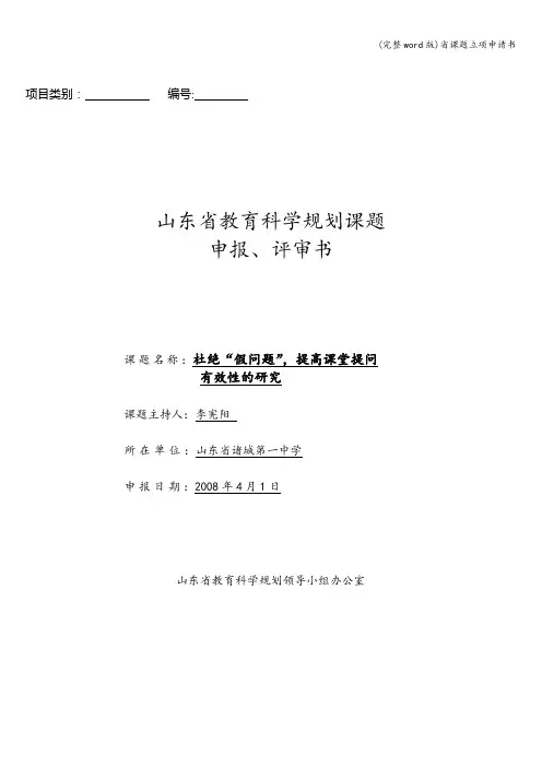 (完整word版)省课题立项申请书