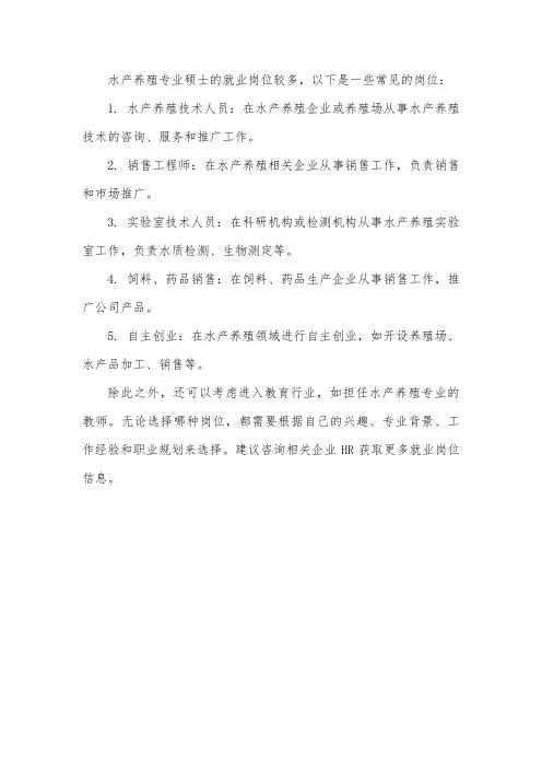 水产养殖专业硕士就业岗位