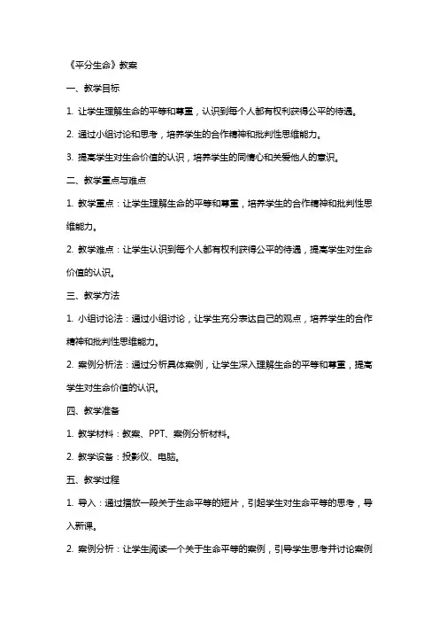 《平分生命》教案