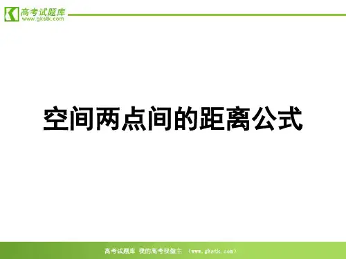 《空间两点的距离距离公式》