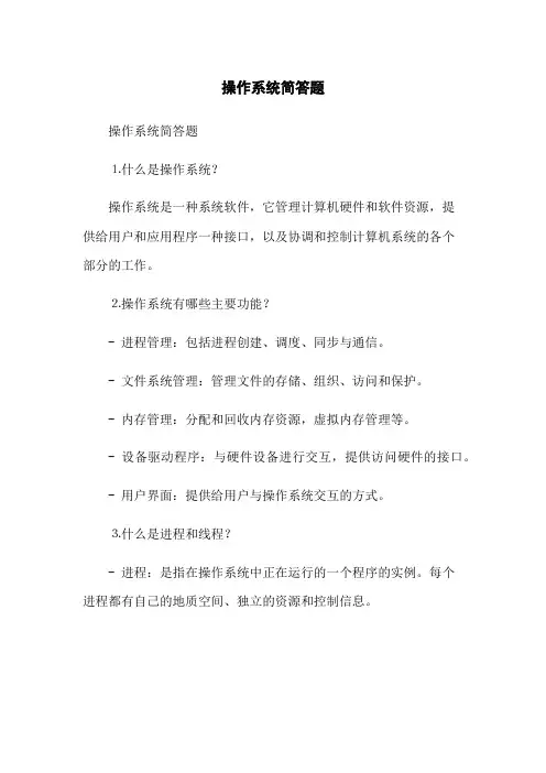 操作系统简答题