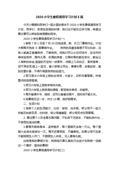 2020小学生暑假通用学习计划5篇
