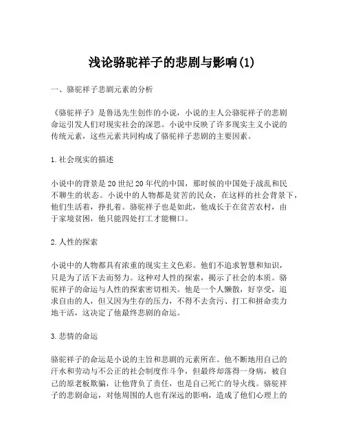 浅论骆驼祥子的悲剧与影响(1)