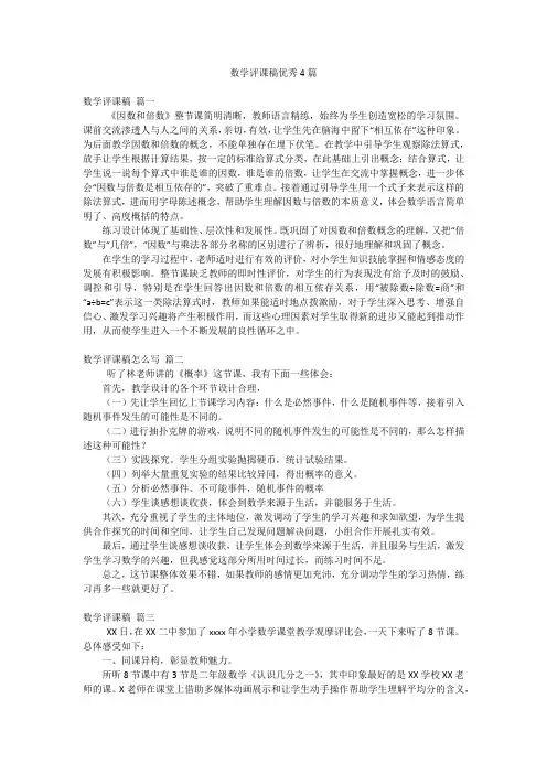 数学评课稿优秀4篇