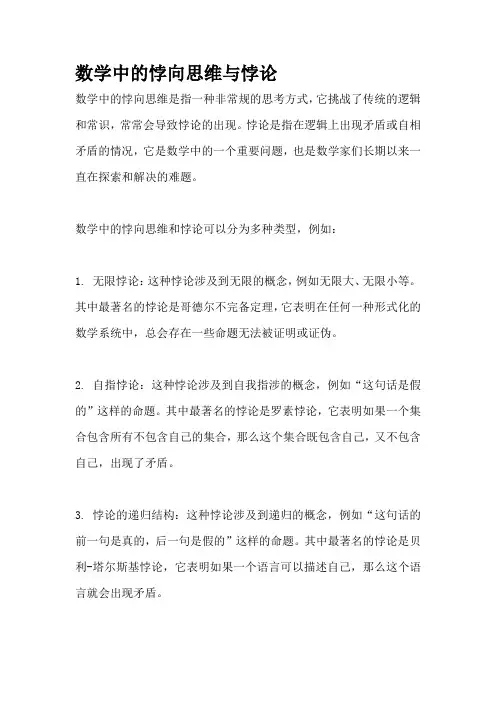 数学中的悖向思维与悖论