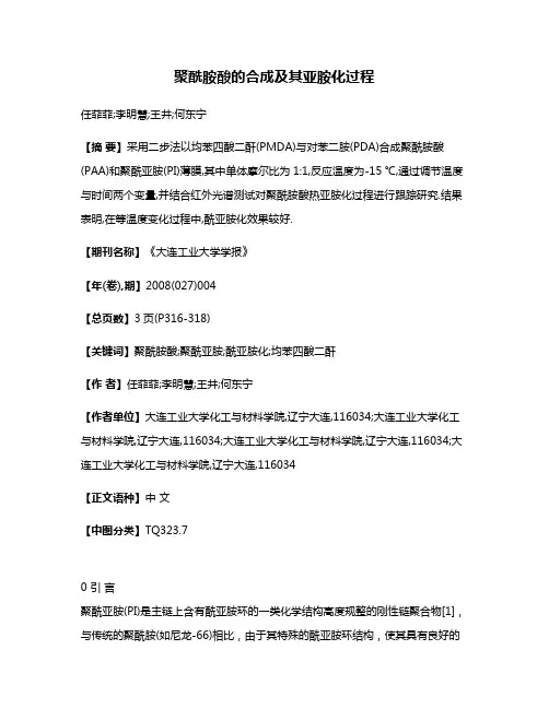 聚酰胺酸的合成及其亚胺化过程