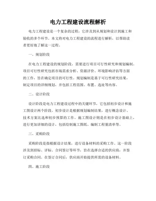 电力工程建设流程解析