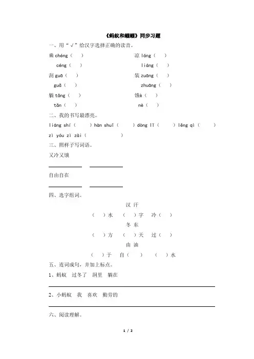 苏教版一年级语文下册《蚂蚁和蝈蝈》同步习题