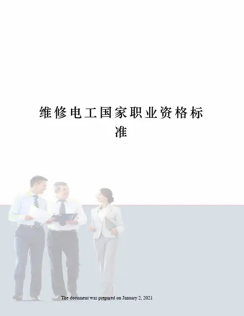 维修电工国家职业资格标准