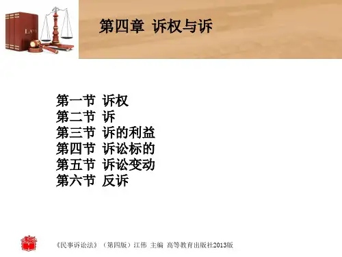 民事诉讼法(第四版)第四章  诉权与诉