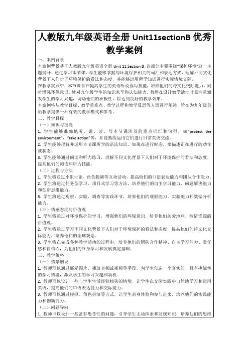人教版九年级英语全册Unit11sectionB优秀教学案例