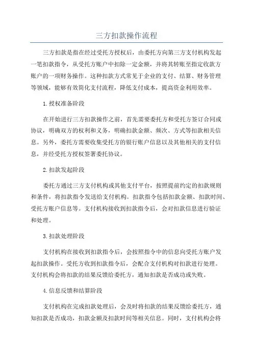 三方扣款操作流程