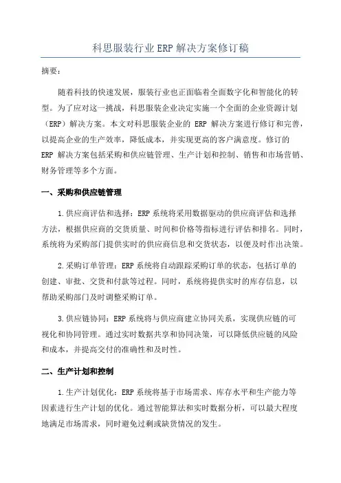 科思服装行业ERP解决方案修订稿