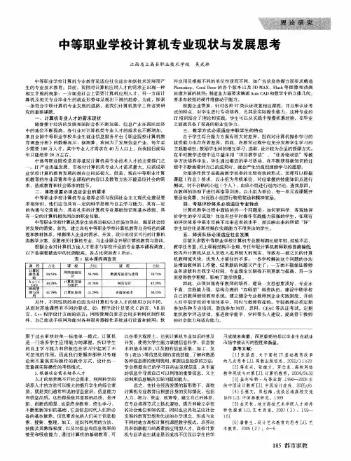 中等职业学校计算机专业现状与发展思考