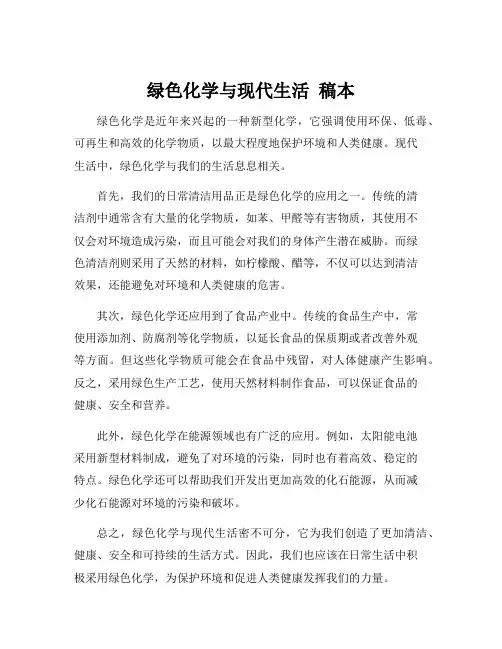 绿色化学与现代生活 稿本