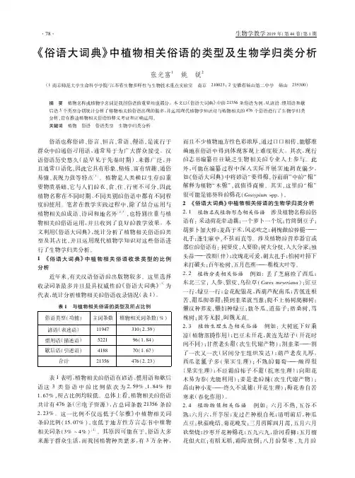 《俗语大词典》中植物相关俗语的类型及生物学归类分析