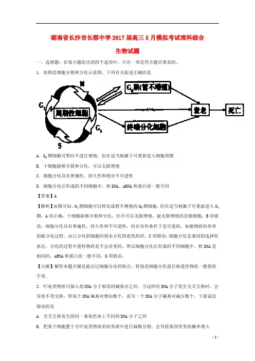 湖南省长沙市长郡中学2017届高三生物5月模拟考试试题(含解析)
