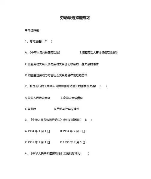 劳动法选择题练习(自考复习题)