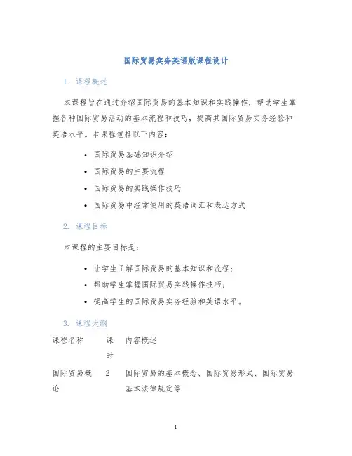 国际贸易实务英语版课程设计