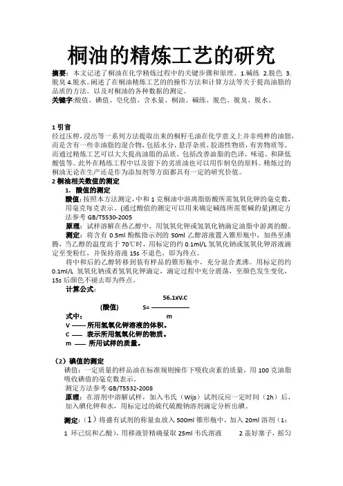 1.桐油的精炼工艺的研究