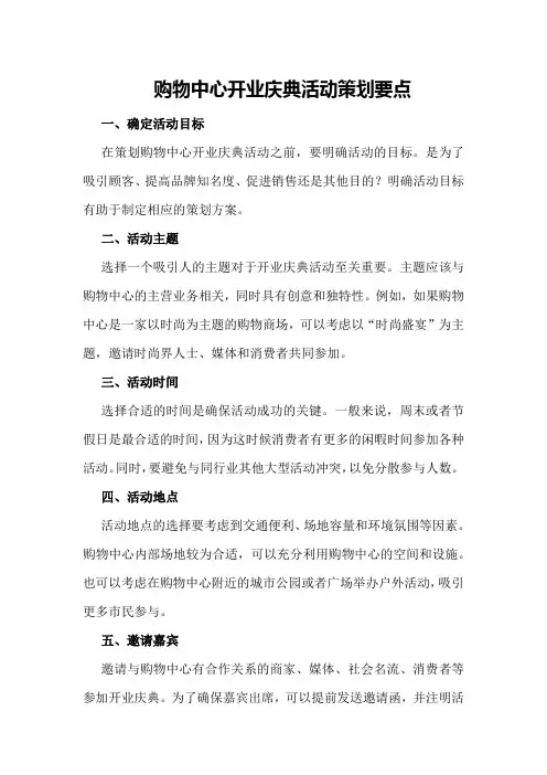 购物中心开业庆典活动策划要点