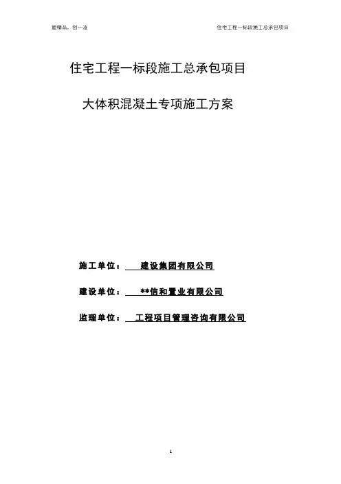 大体积混凝土专项施工方案