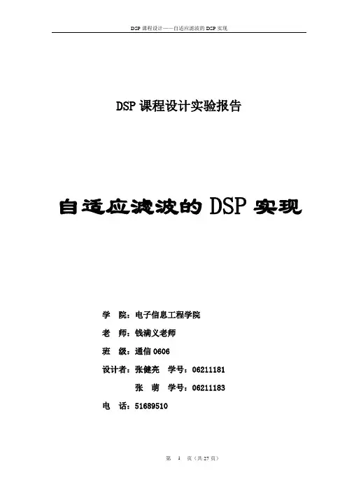 自适应性滤波实验报告